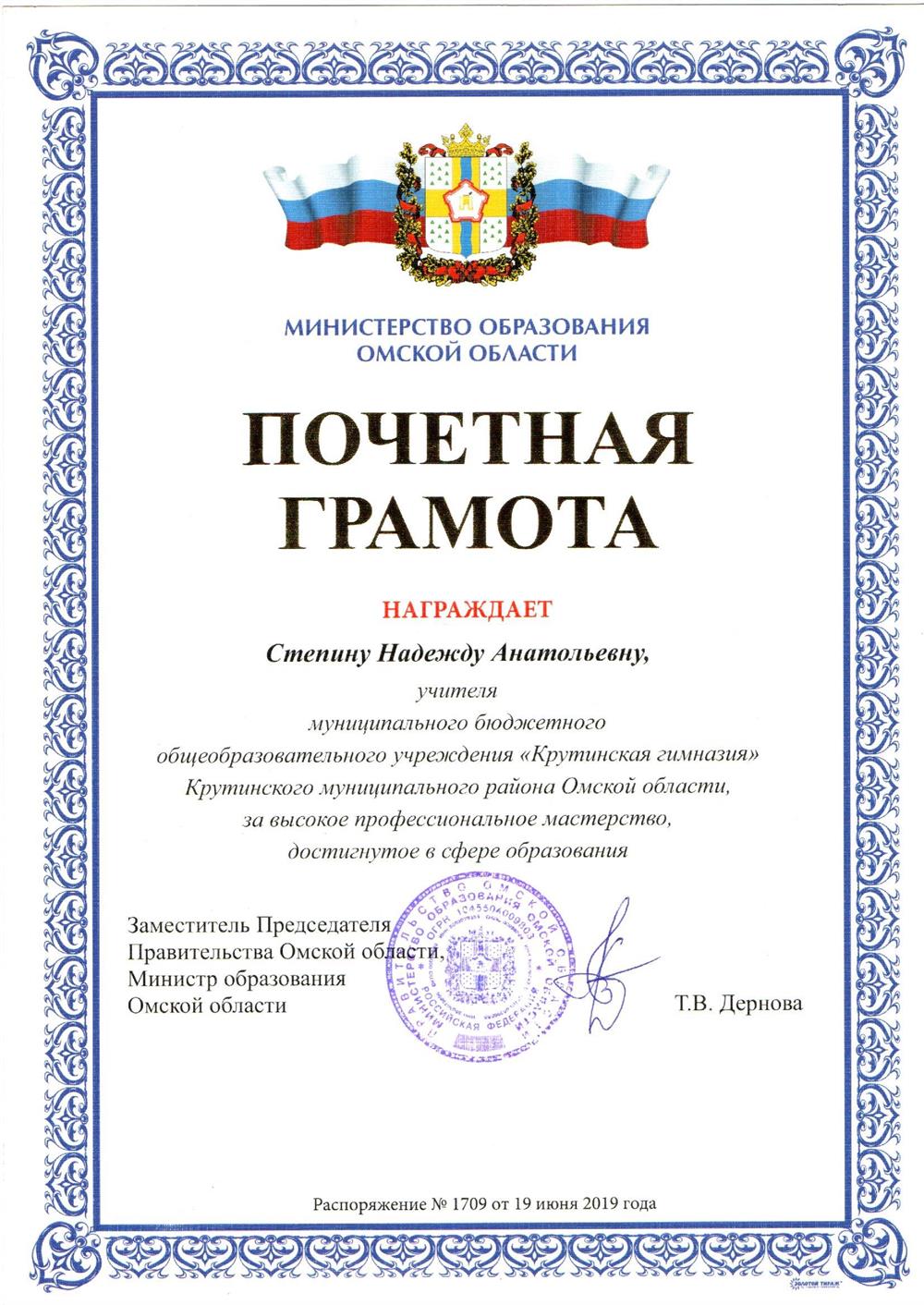 Почетная грамота Министерства образования Омской области