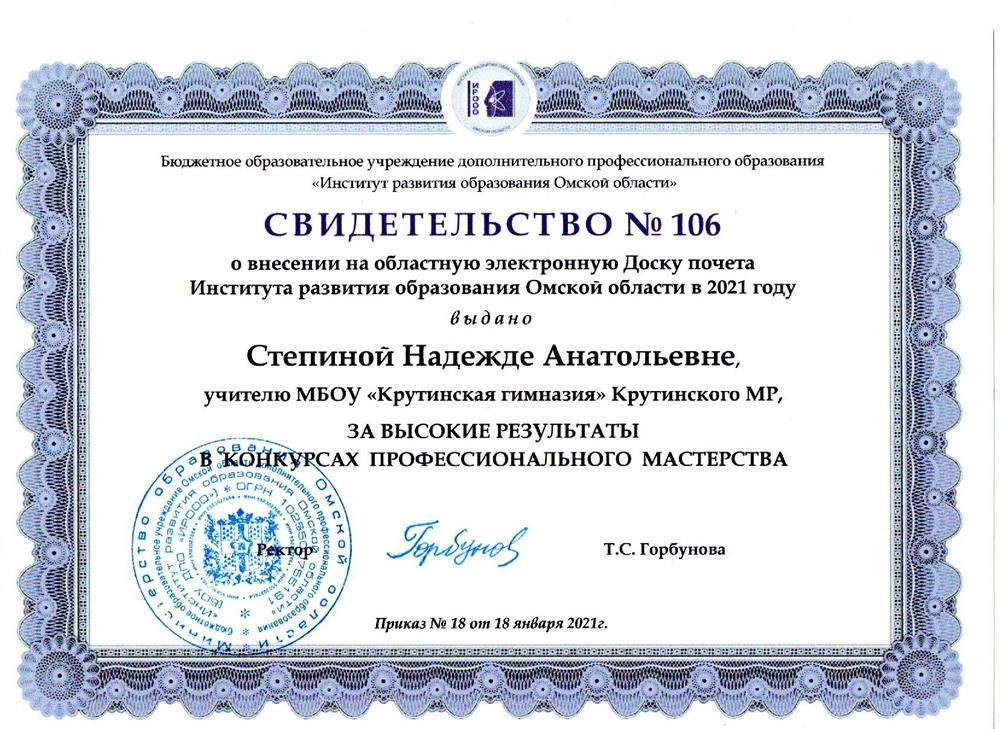 Свидетельство №106 о внесении на областную электронную Доску почета Института развития образования Омской области