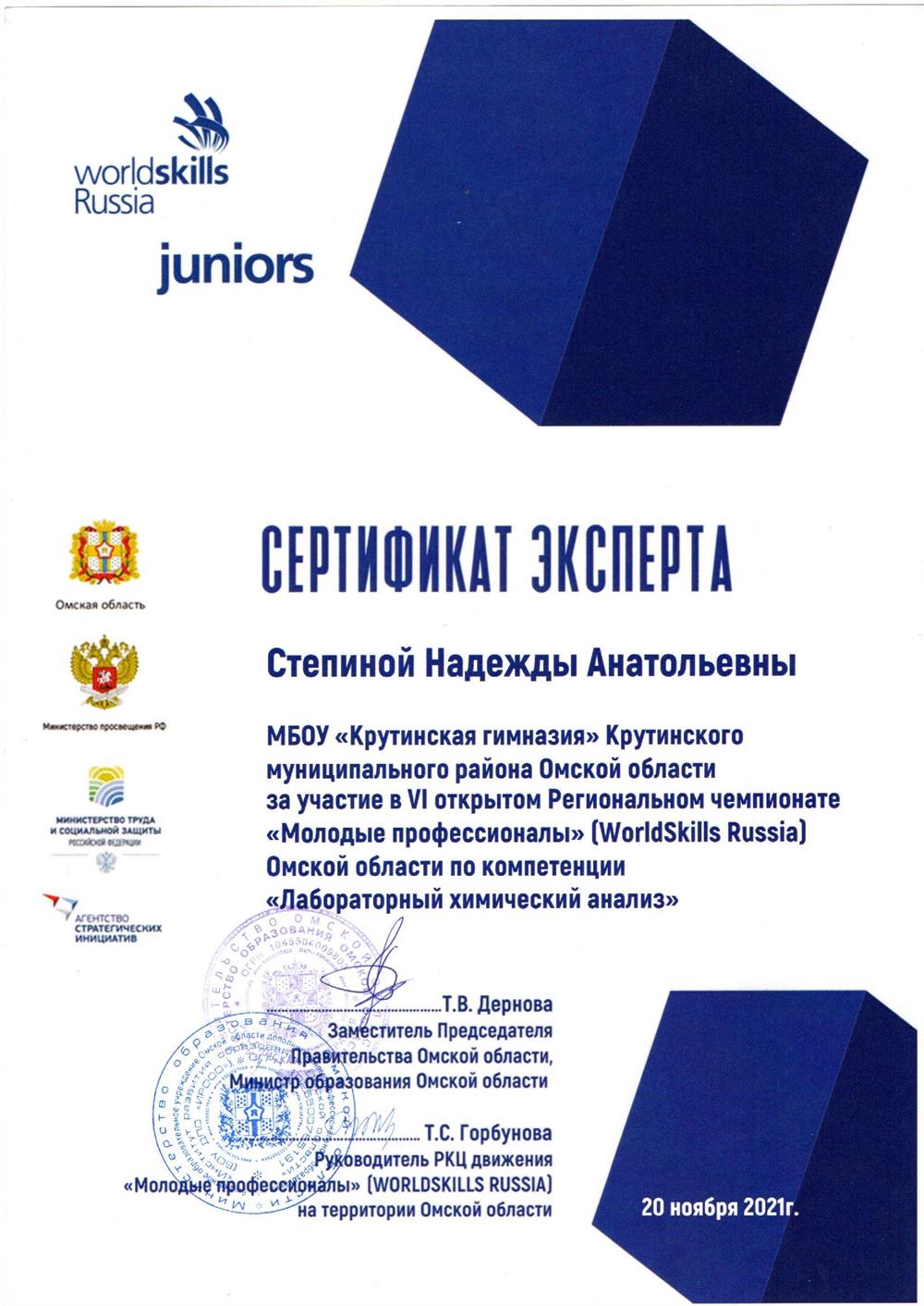 Сертификат эксперта VI открытого Регионального чемпионата "Молодые профессионалы" (WorldSkills Russia) Омской области по компетенции "Лабораторный химический анализ"