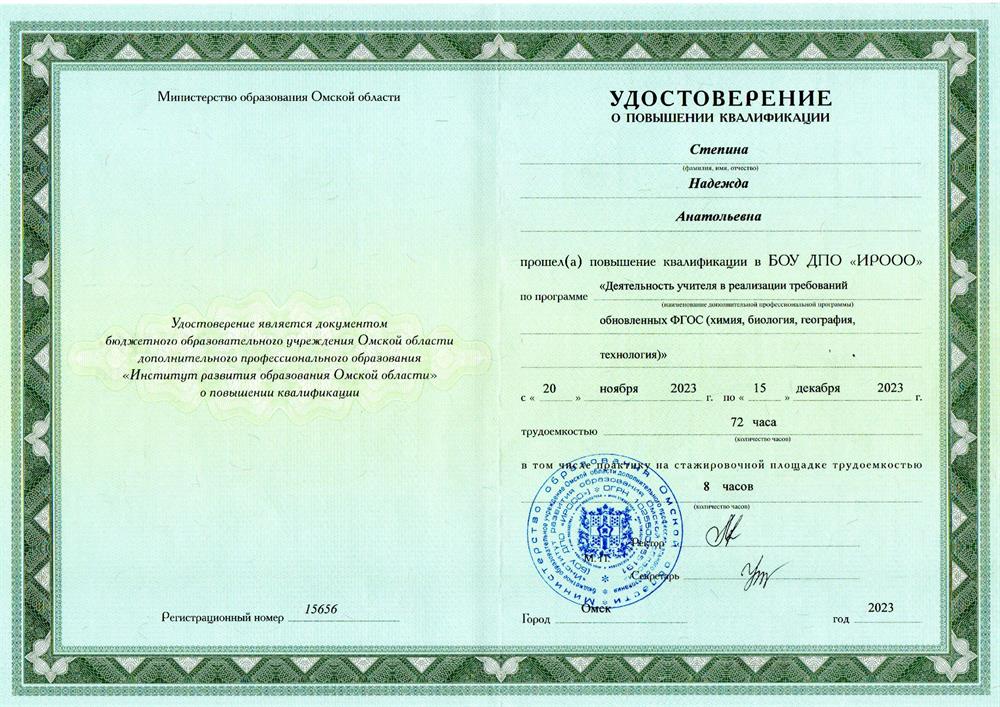 КПК "Деятельность учителя в реализации требований обновленных ФГОС (химия, биология, география, технология)"