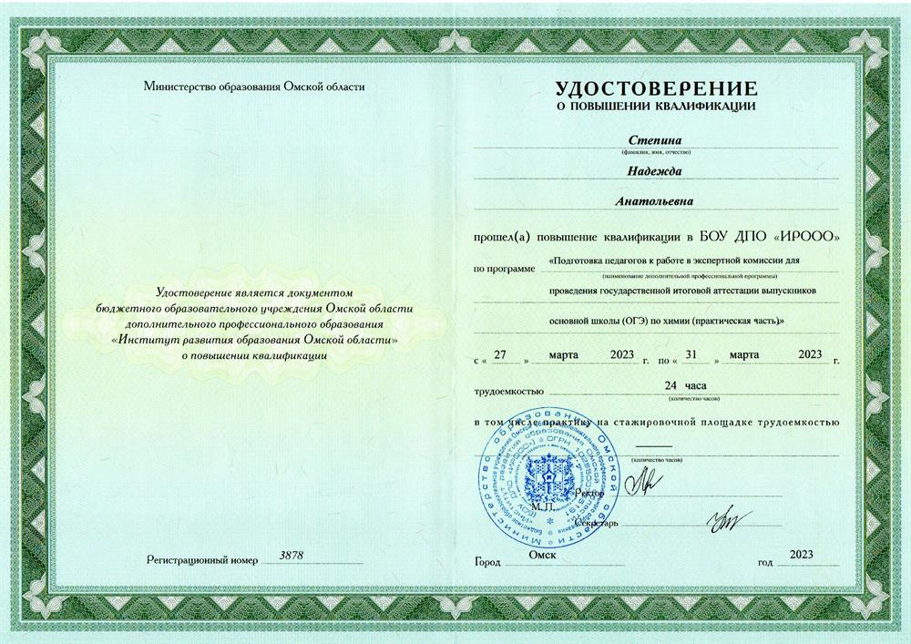 КПК "Подготовка педагогов к работе в экспертной комиссии для проведения ГИА выпускников основной школы (ОГЭ) по химии (практическая часть)"