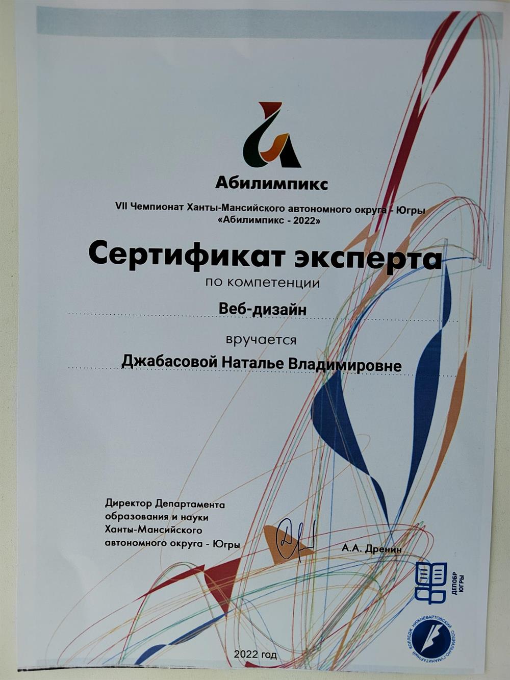 Сертификат. Эксперт по компетенции Веб- дизайн