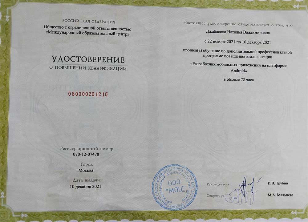 Удостоверение. Разработка мобильных приложений