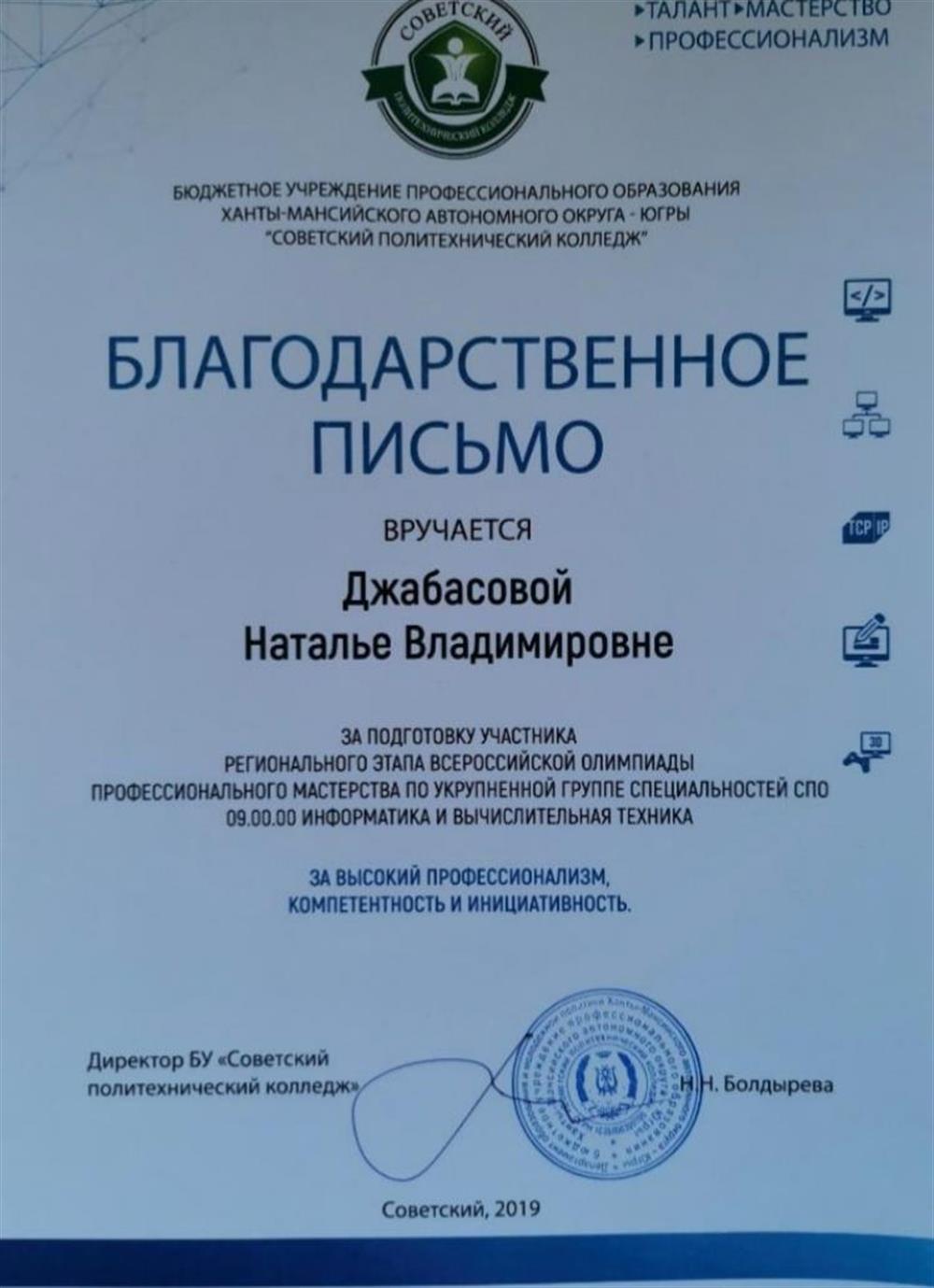 Благодарственное письмо. Подготовка участника проф соревнований