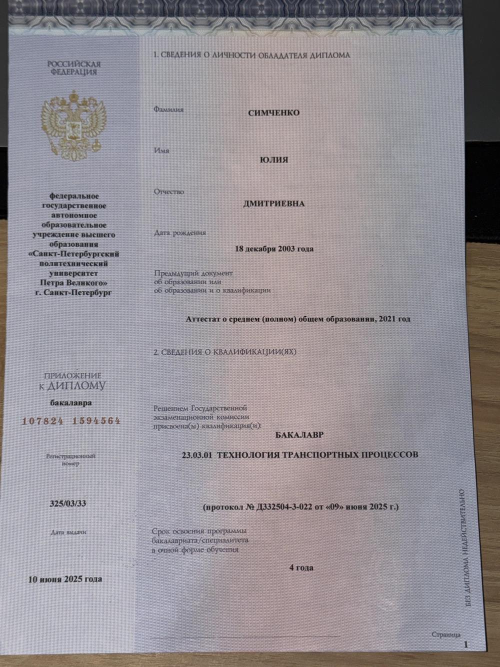 Диплом о высшем образовании