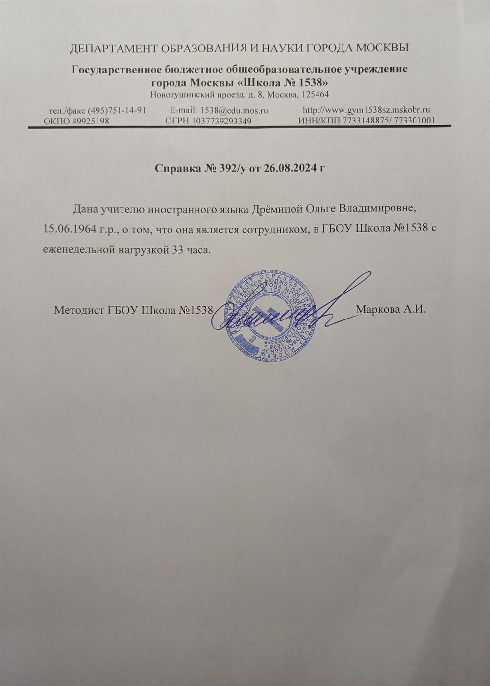 Справка с места работы ГБОУ Школа №1538