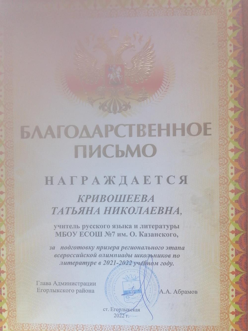 Благодарственное письмо за подготовку призера регионального этапа всероссийской олимпиады школьников 