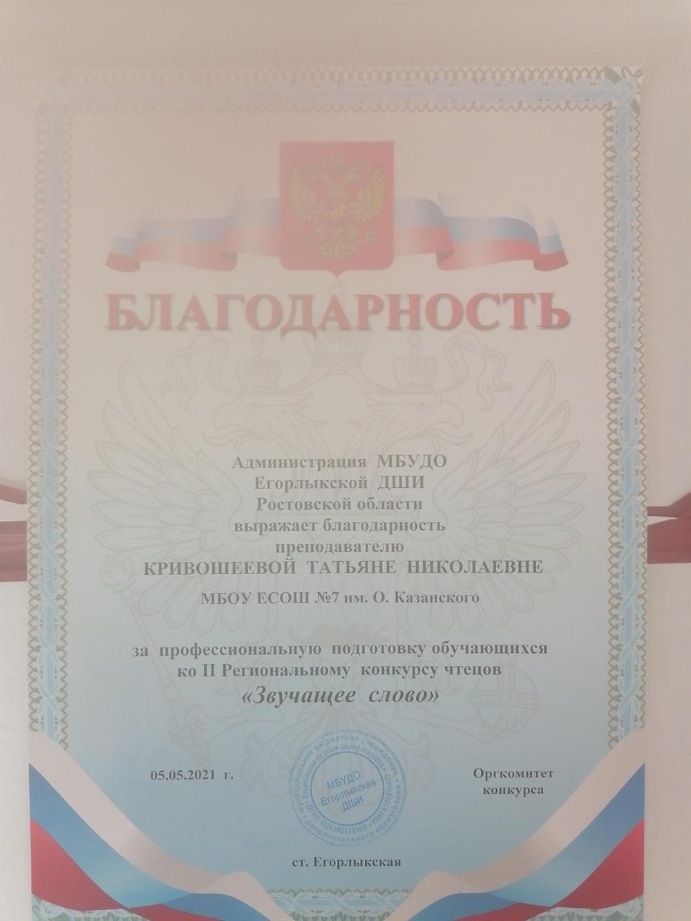 Благодарность за подготовку призера регионального конкурса
