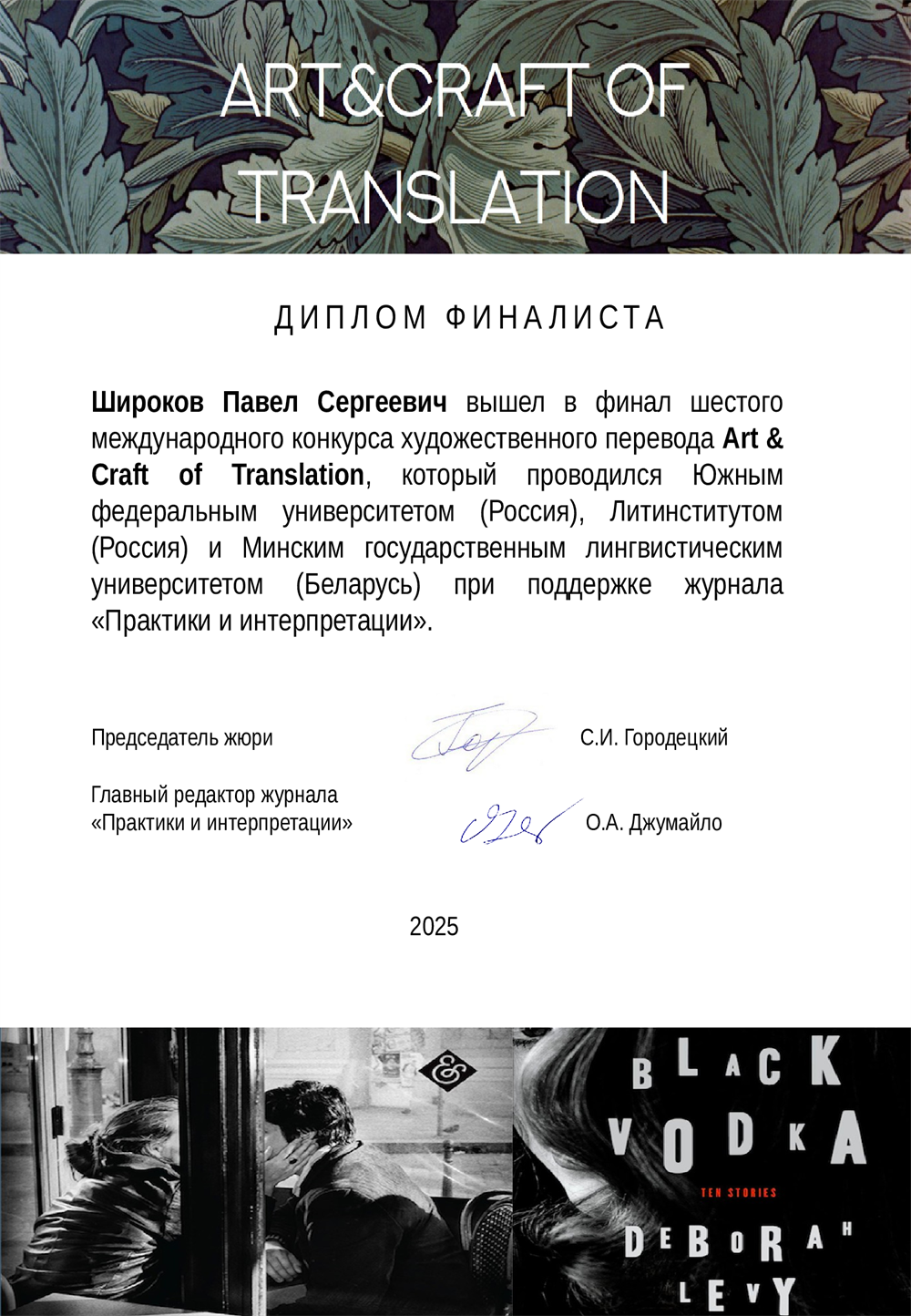 Номинация «Литературный перевод»
Финалист шестого международного конкурса художественного перевода Art & Craft of Translation.
