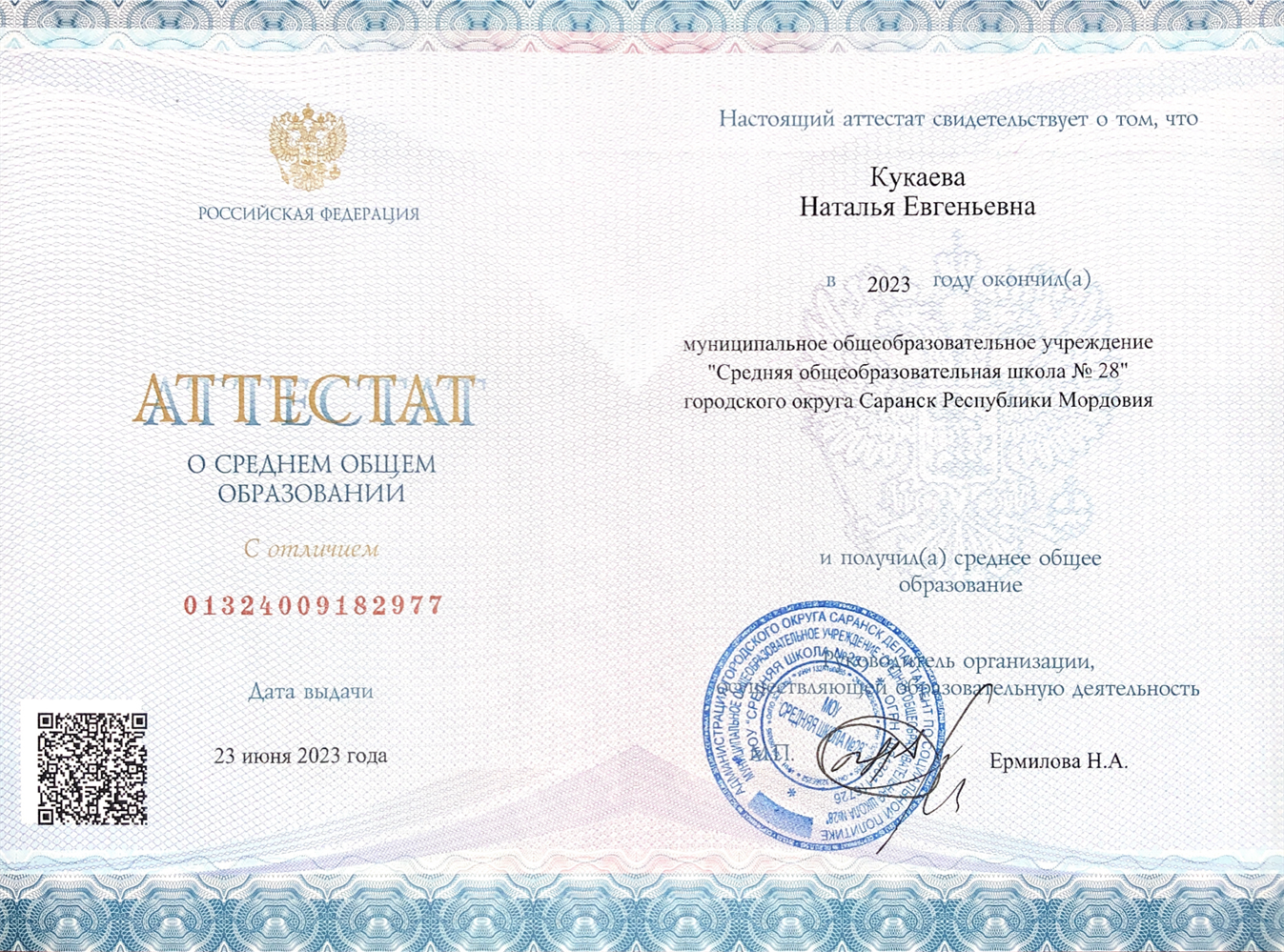 Аттестат с отличием о среднем общем образовании