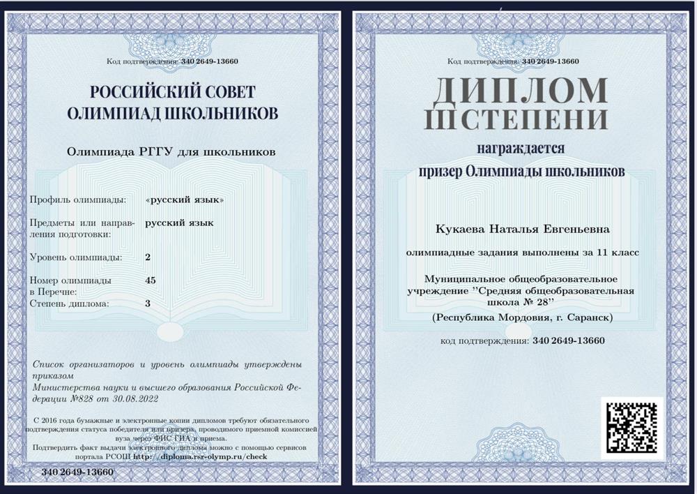 Диплом перечневой Олимпиады школьников по русскому языку