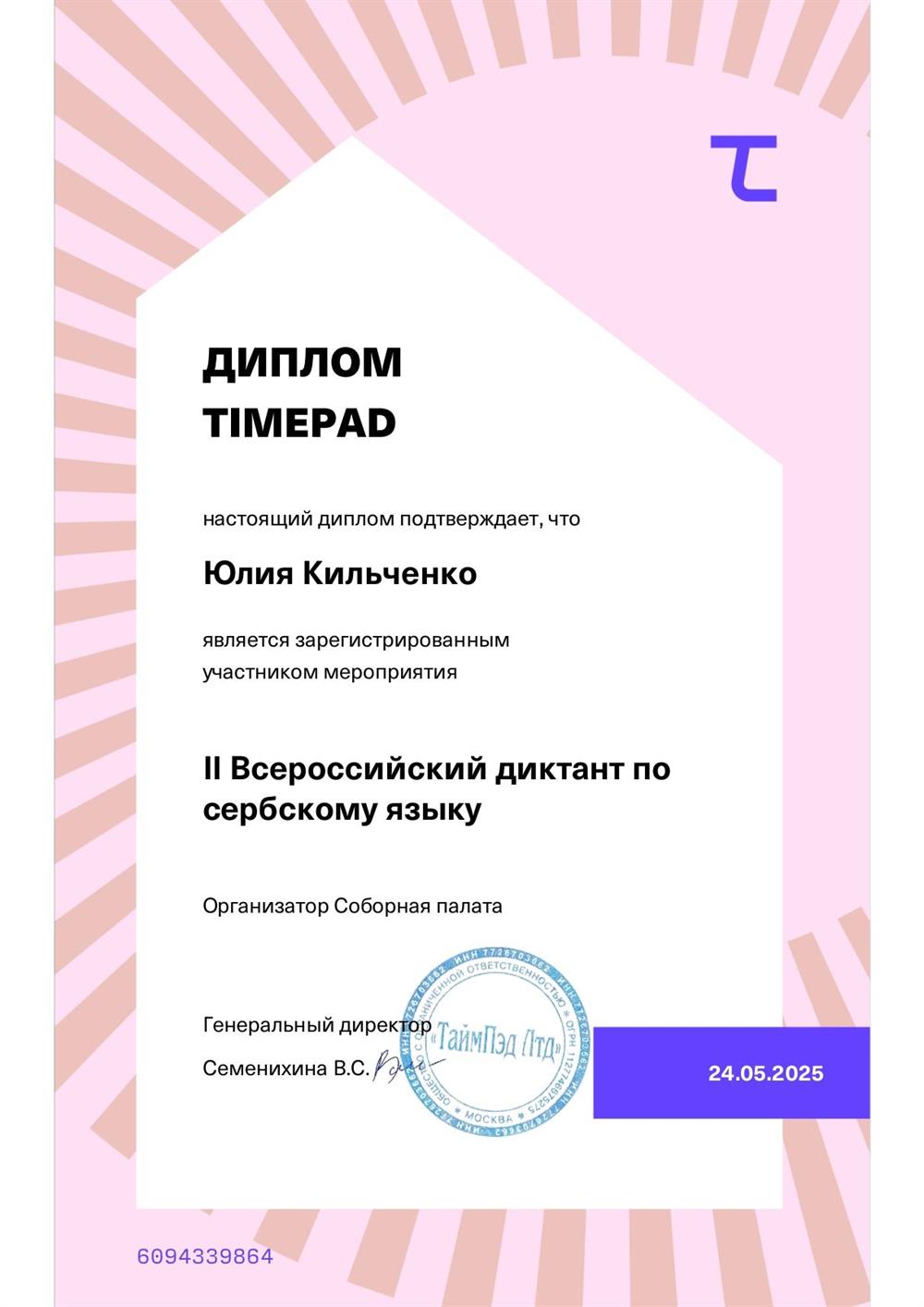 Диплом участника II Всероссийского диктанта по сербскому языку