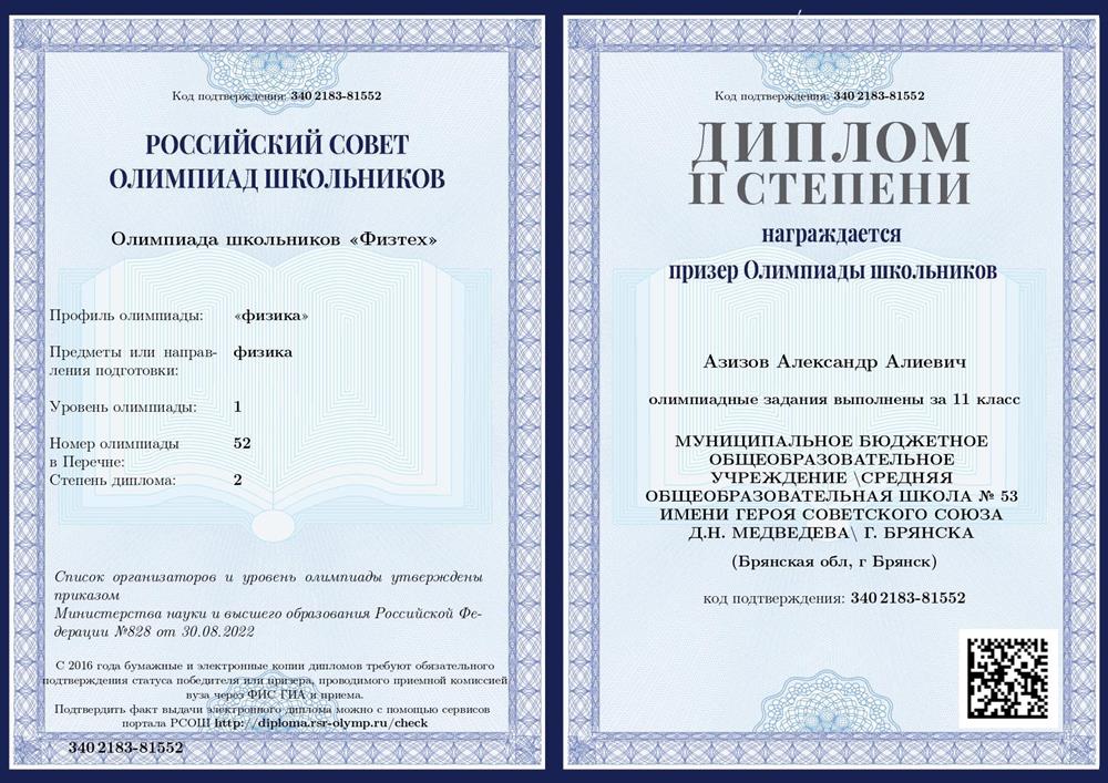 Диплом олимпиады "Физтех" по физике за 11 класс.