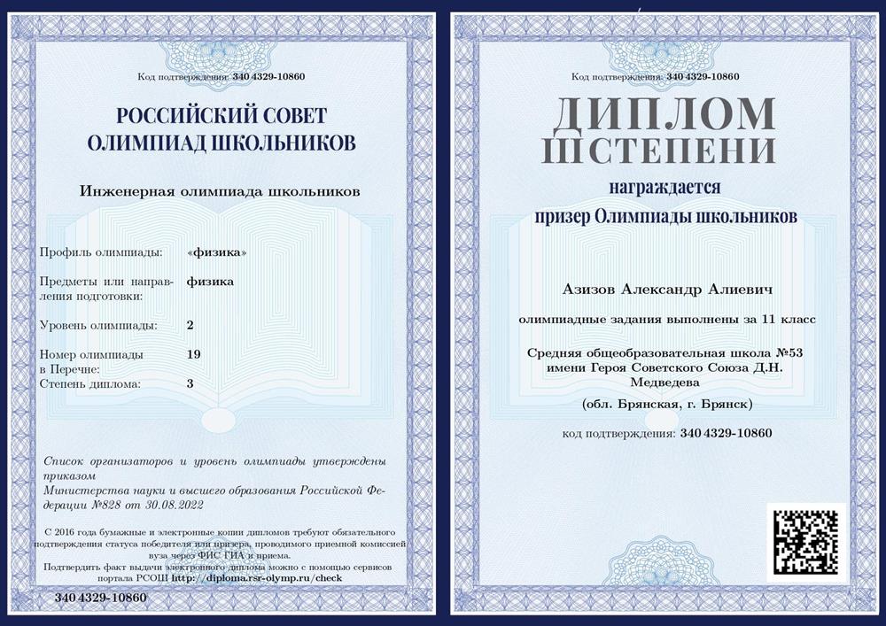 Диплом олимпиады "Инженерная олимпиада школьников" за 11 класс.