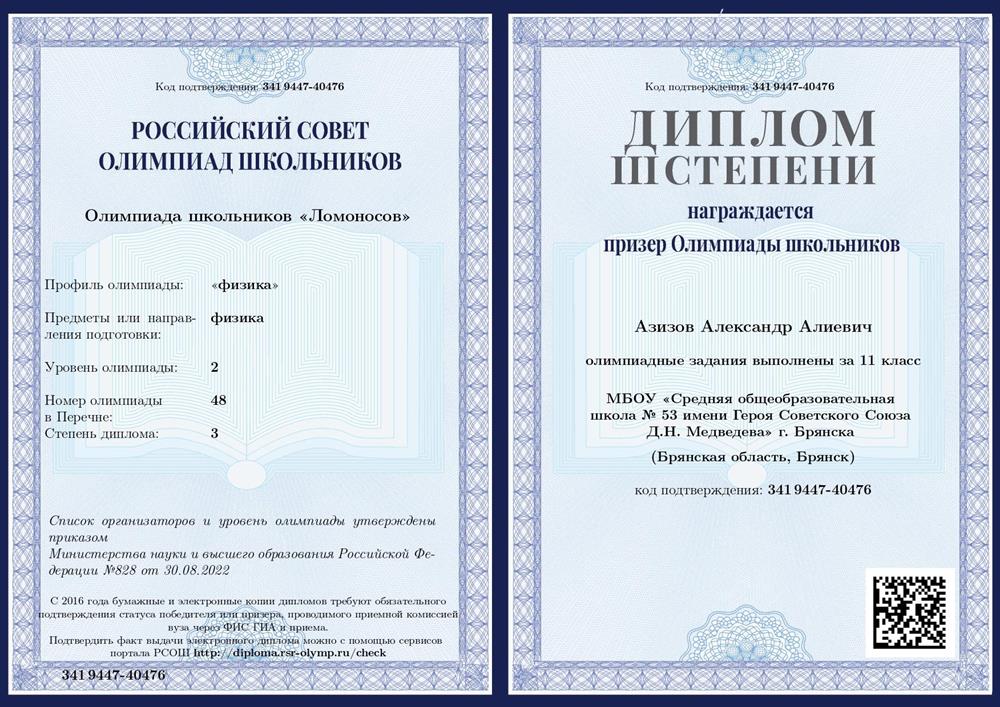 Диплом олимпиады "Ломоносов" по физике за 11 класс.