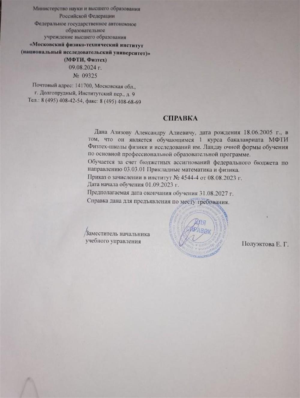 Справка об обучении в МФТИ.