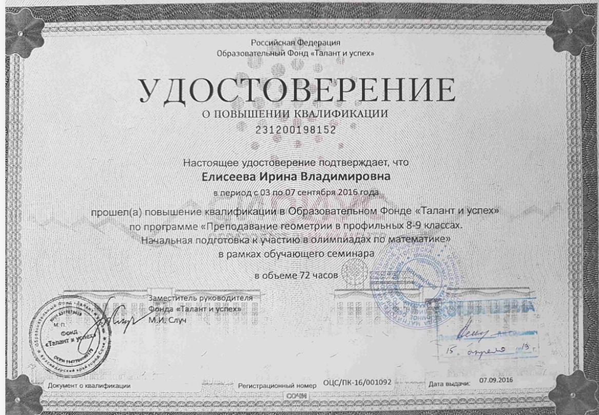 Удостоверение «прикладная геометрия в профильных математических классах» Сириус 