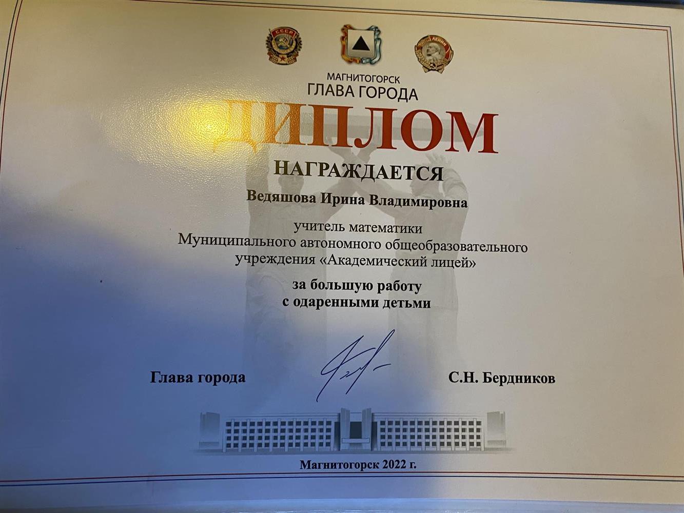 Диплом главы города за работу с одаренными детьми