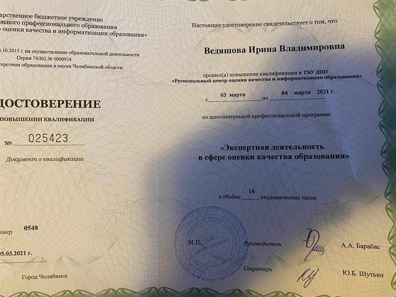 Удостоверение Эксперта ЕГЭ