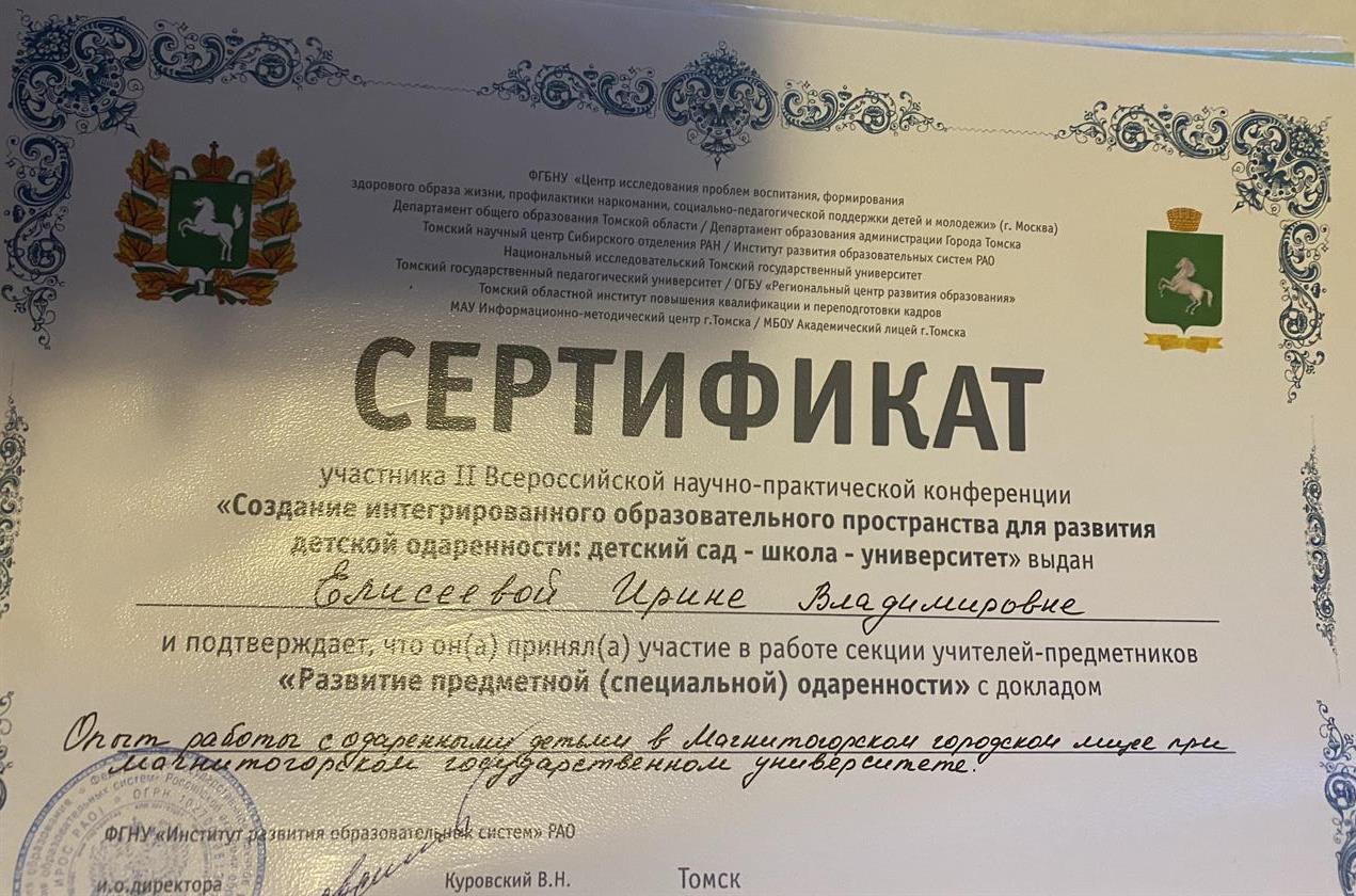 Сертификат за участие во Всероссийской научной конференции 