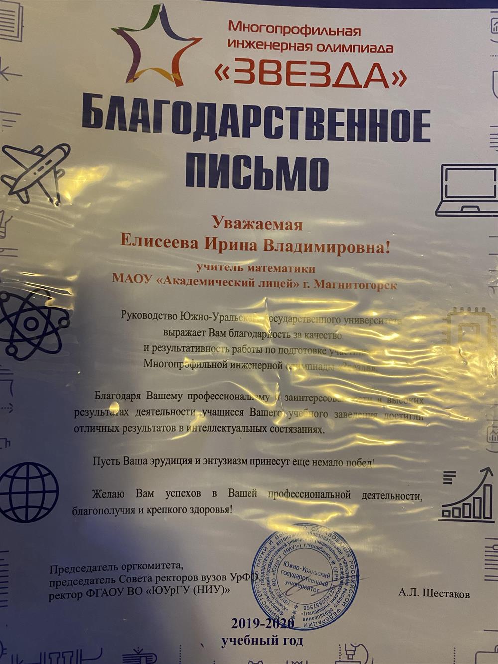 Благодарственное письмо за подготовку к олимпиаде Звезда

