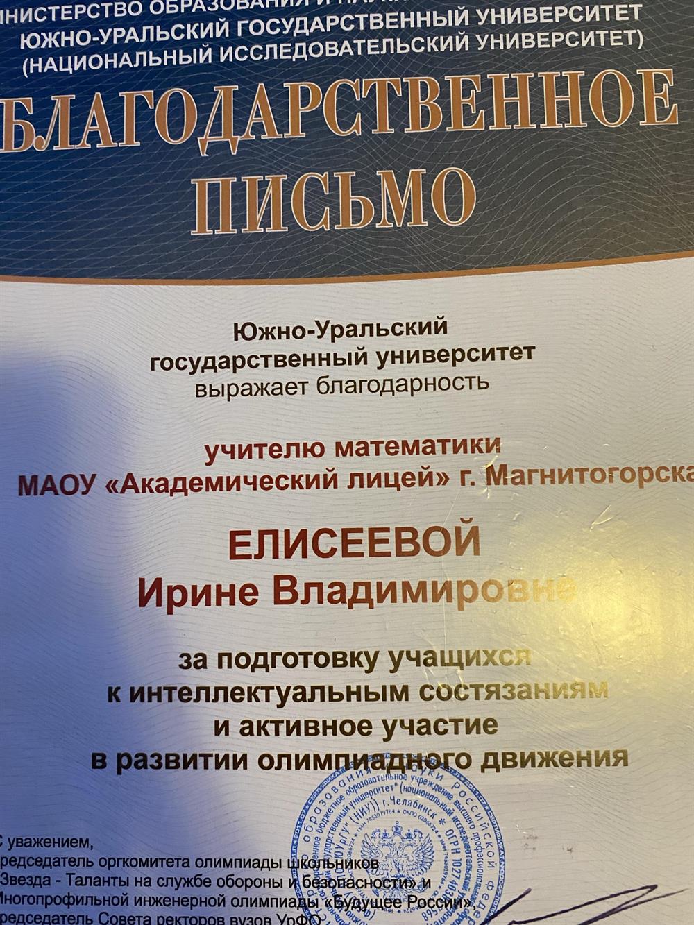 Благодарственное письмо за подготовку обучающихся к олимпиадам