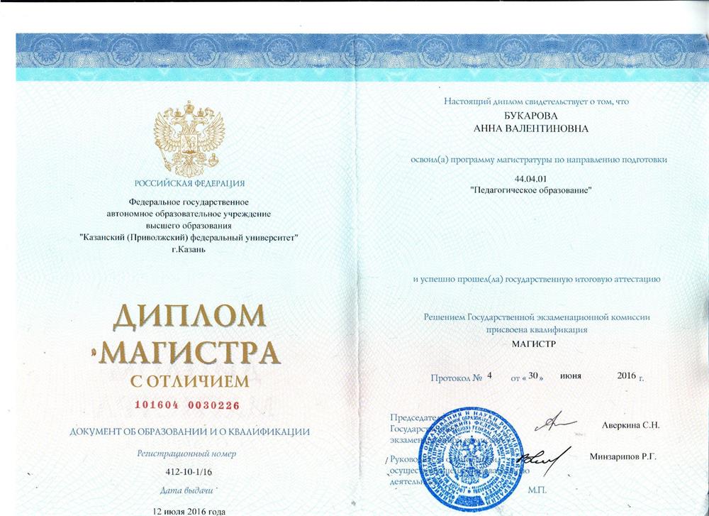 Диплом об образовании (магистратура)