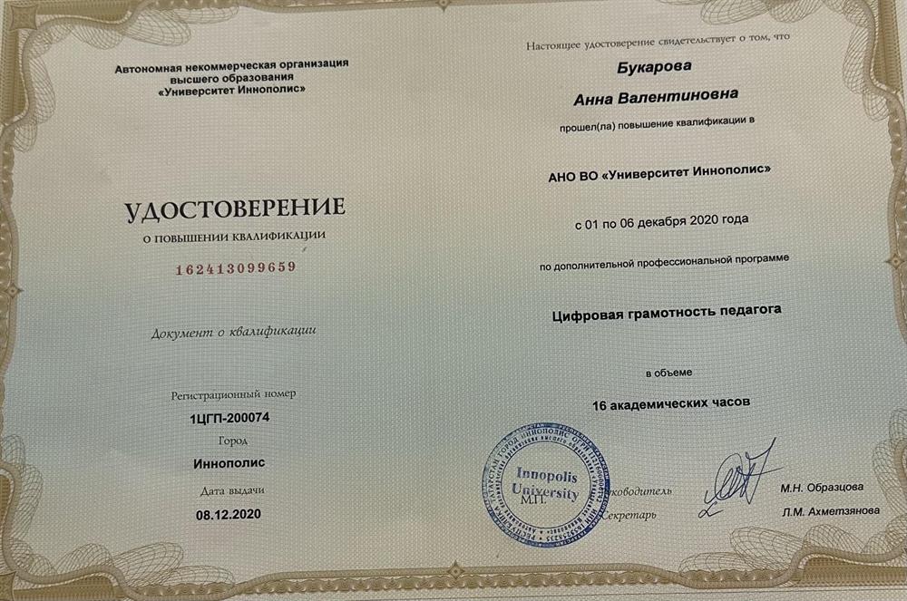 Повышение квалификации 2020