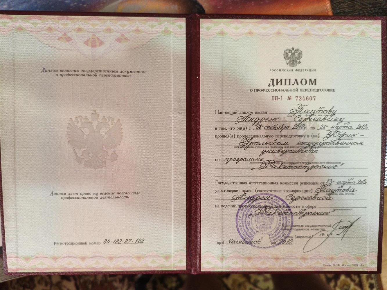 Профессиональная переподготовка
"Ракетостроение"