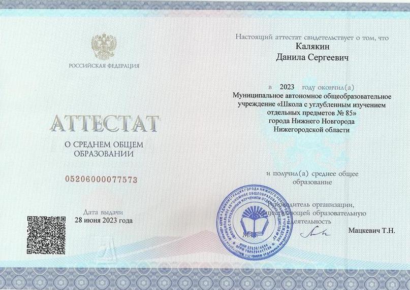 Аттестат о получении среднего общего образования