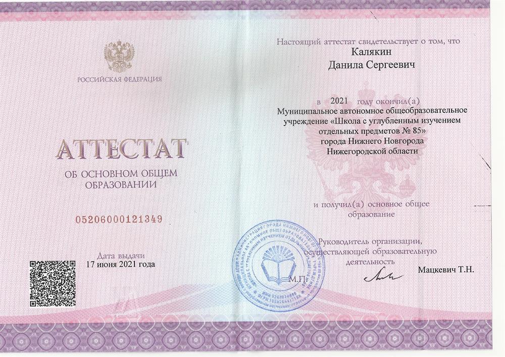 Аттестат о получении общего образования