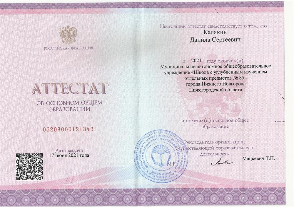 Аттестат о получении общего образования