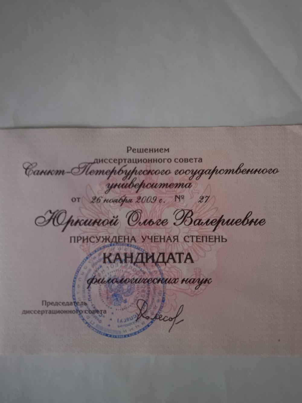 Диплом кандидата наук