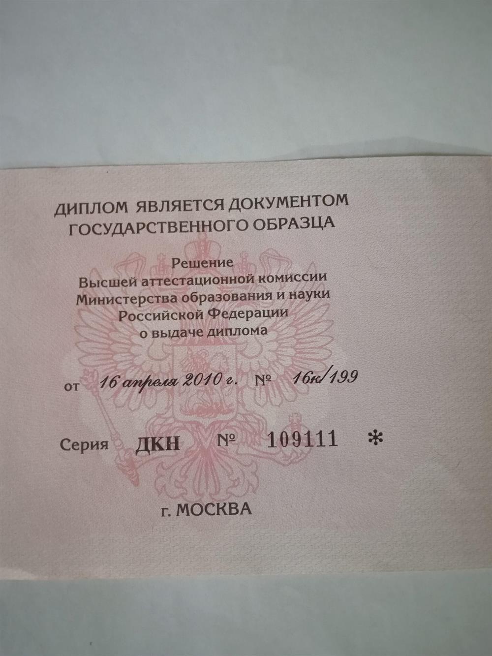 Диплом кандидата наук