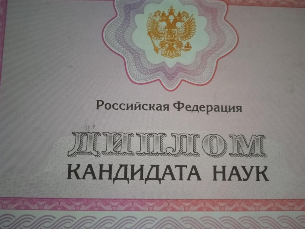 Диплом кандидата наук