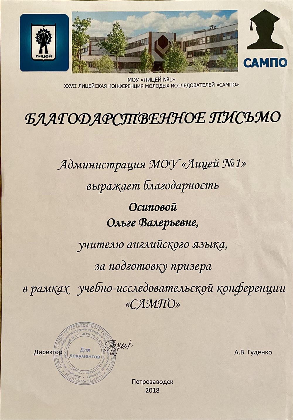 Благодарственное письмо за подготовку призера в рамках учебно-исследовательской конференции «САМПО»