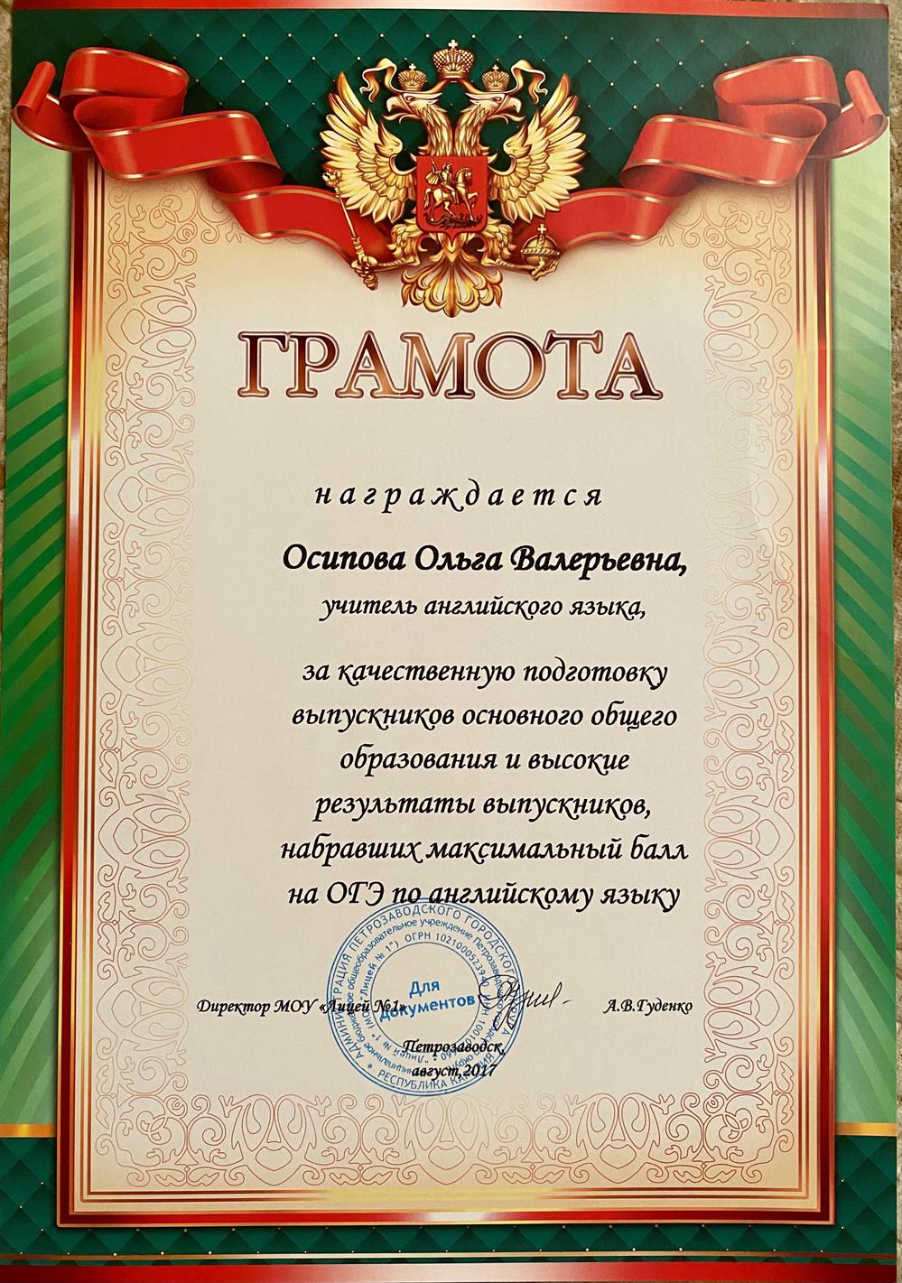 Грамота за подготовку и высокие результаты выпускников, набравших максимальный балл на ОГЭ 