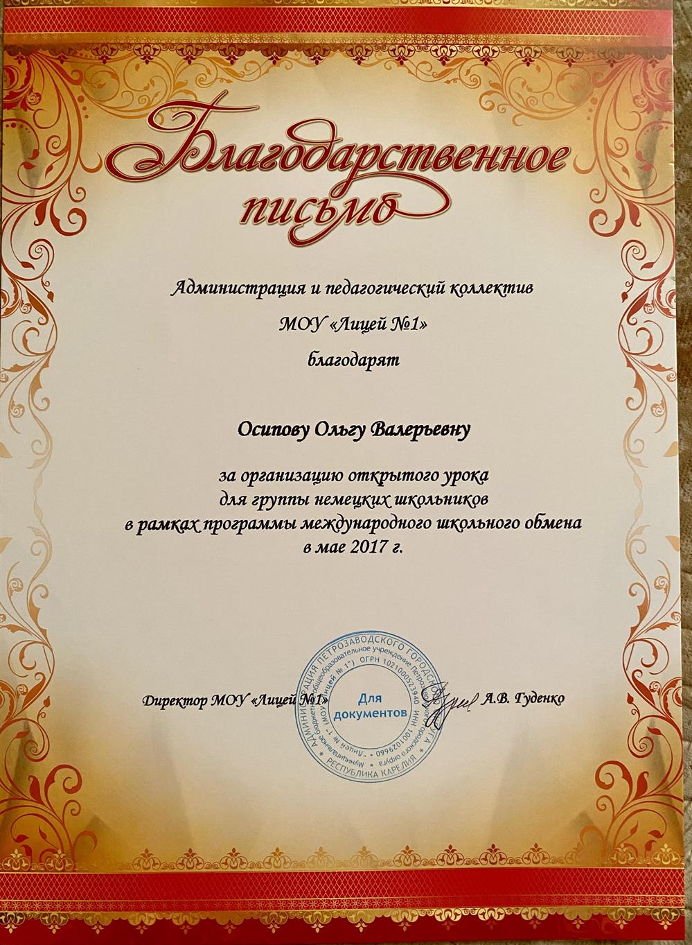 Благодарственное письмо за организацию открытого урока для немецких школьников