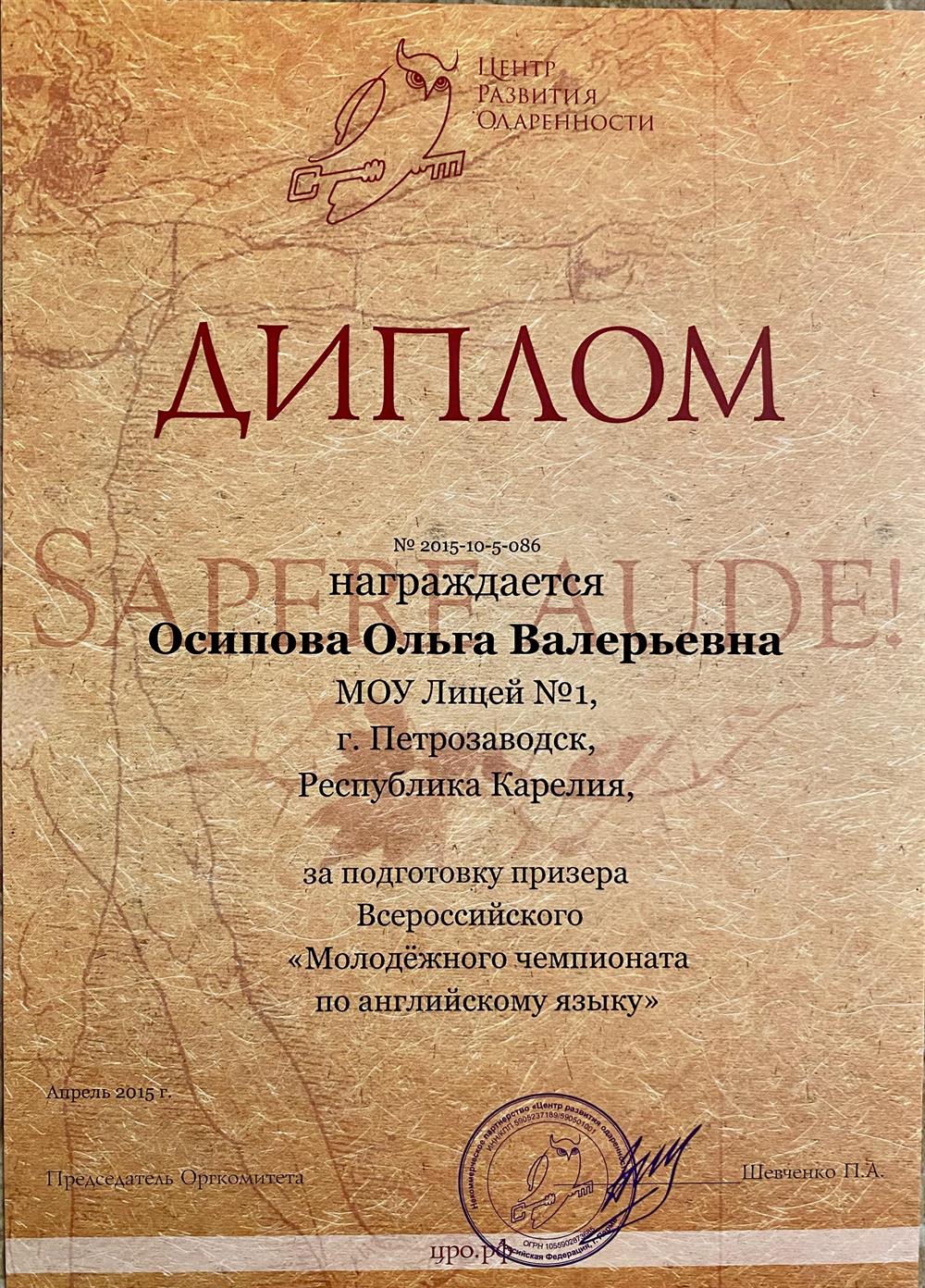 Диплом за подготовку призера Всероссийского «Молодежного чемпионата по английскому языку» 