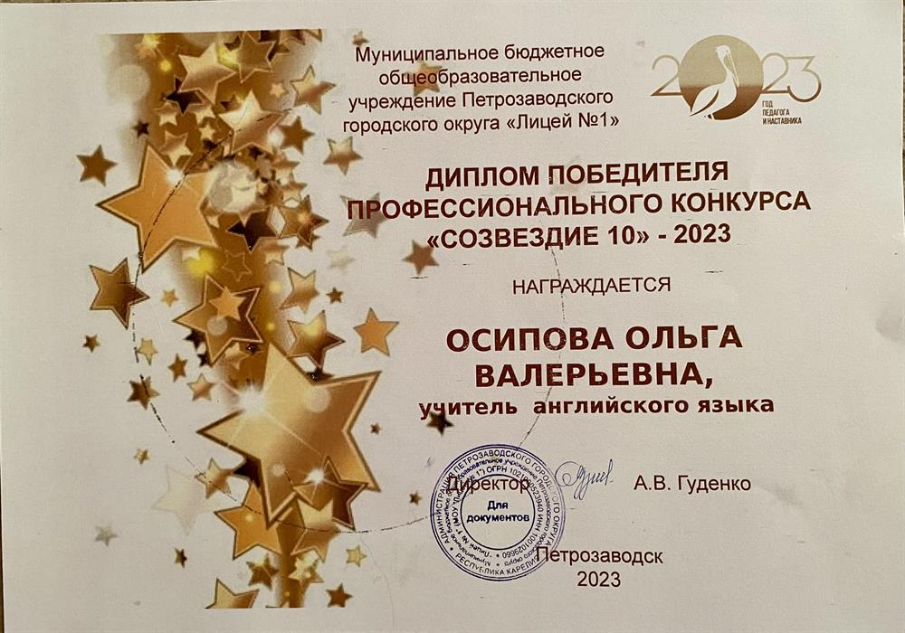 ДИПЛОМ ПОБЕДИТЕЛЯ ПРОФЕССИОНАЛЬНОГО КОНКУРСА «СОЗВЕЗДИЕ 10» - 2023