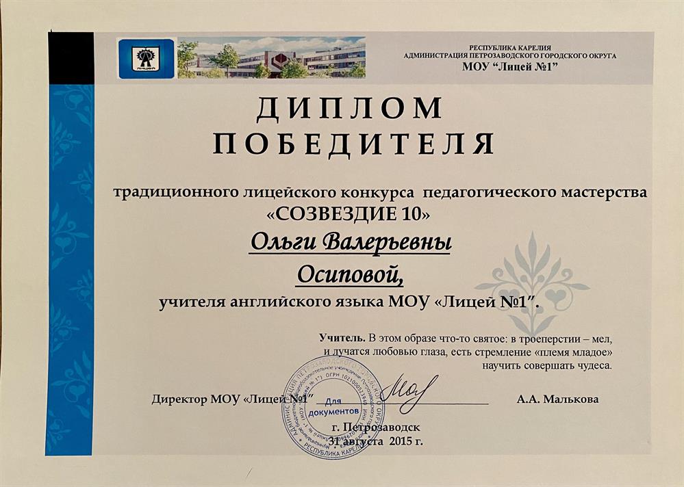 Диплом победителя традиционного лицейского конкурса педагогического мастерства