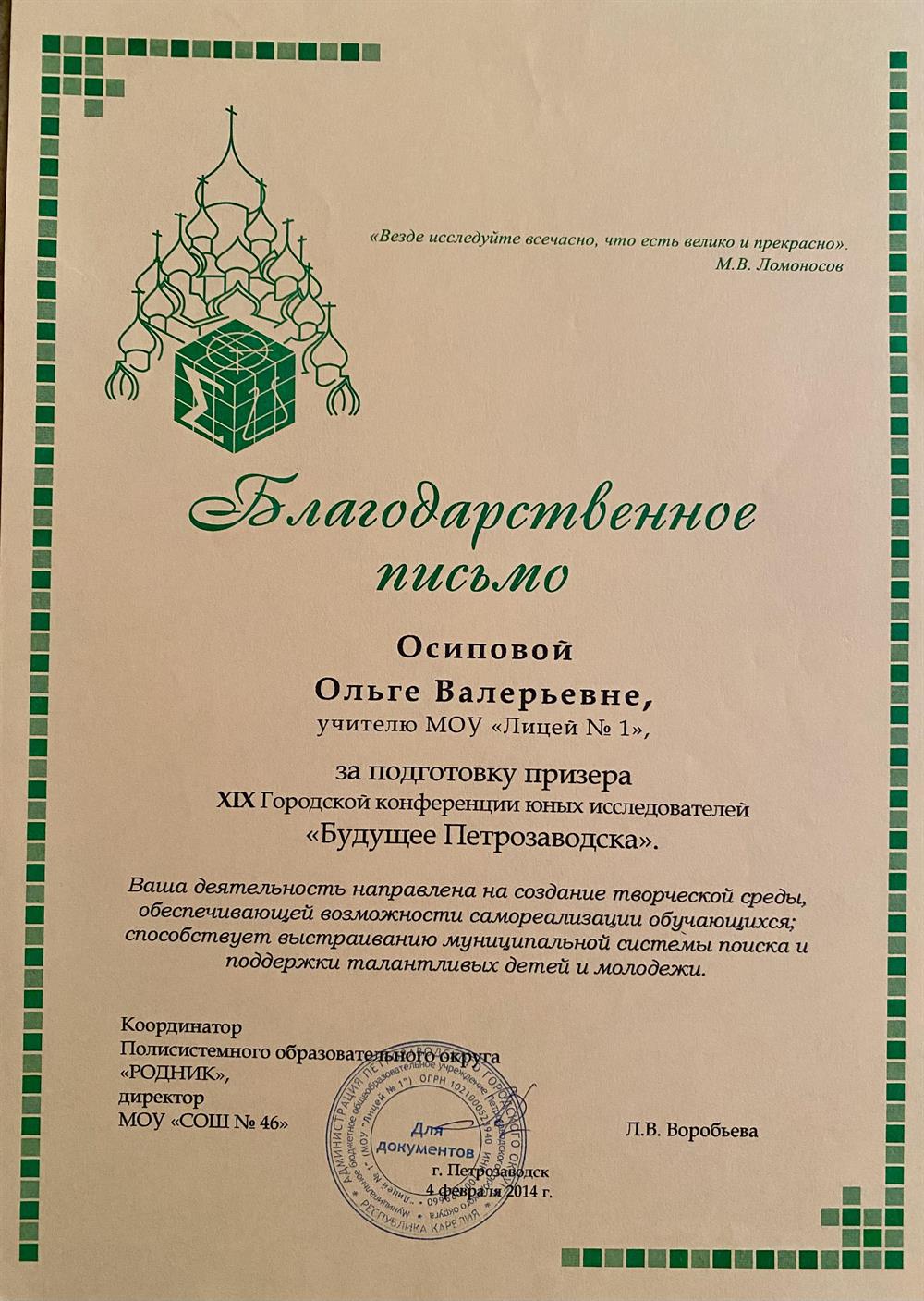 Благодарственное письмо за подготовку призера 