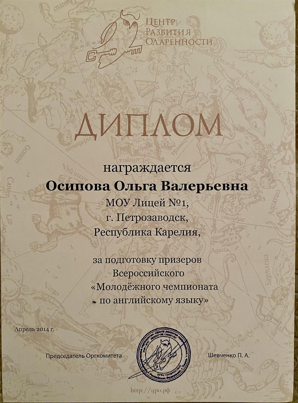 Диплом за подготовку призеров Всероссийского «Молодежного чемпионата по английскому языку»