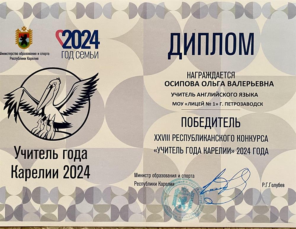 Диплом победителя республиканского конкурса «Учитель года Карелии»