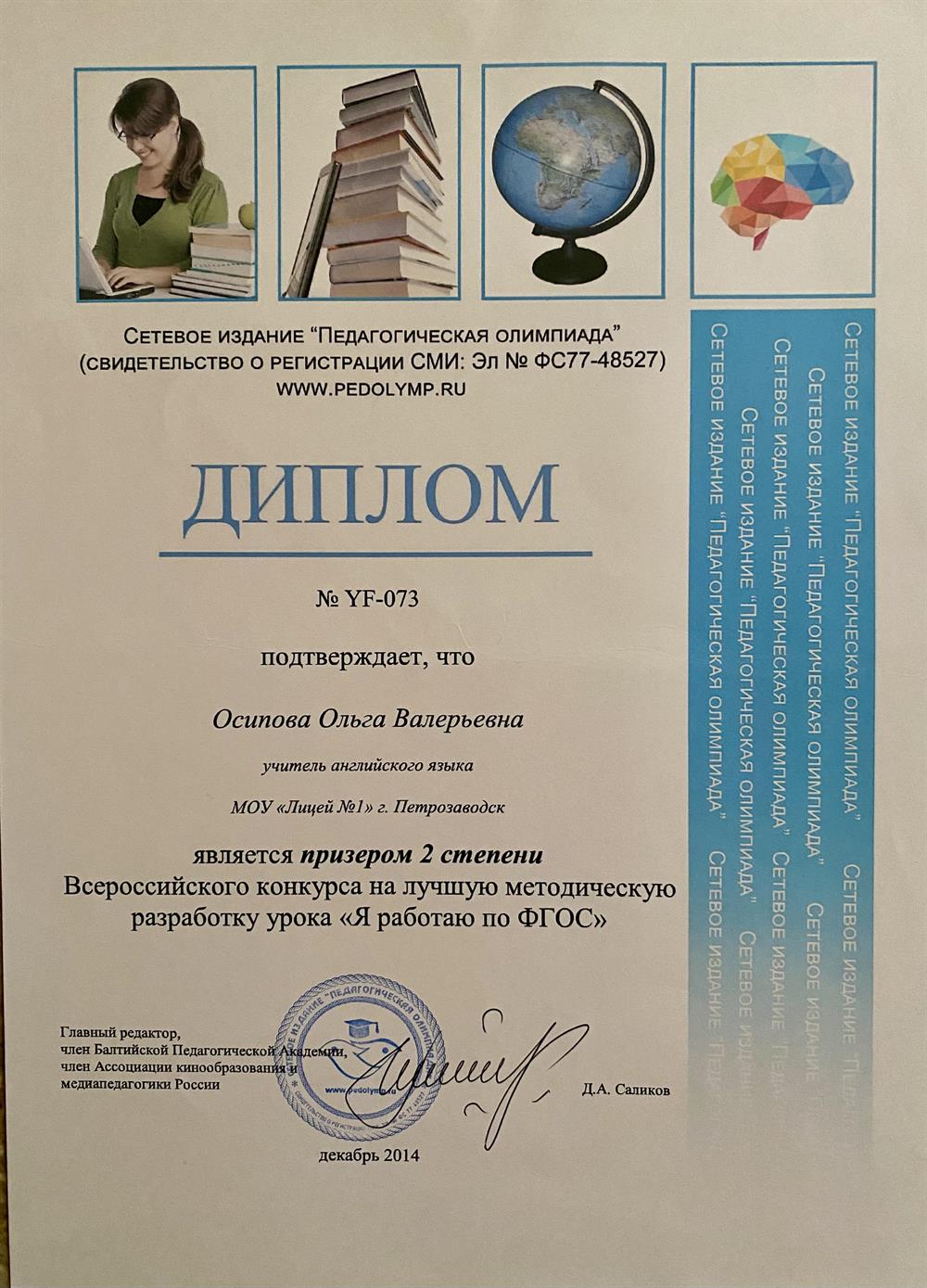 Диплом подтверждает, что Ольга Валерьевна является призером 2 степени призер конкурса «Я работаю по ФГОС»