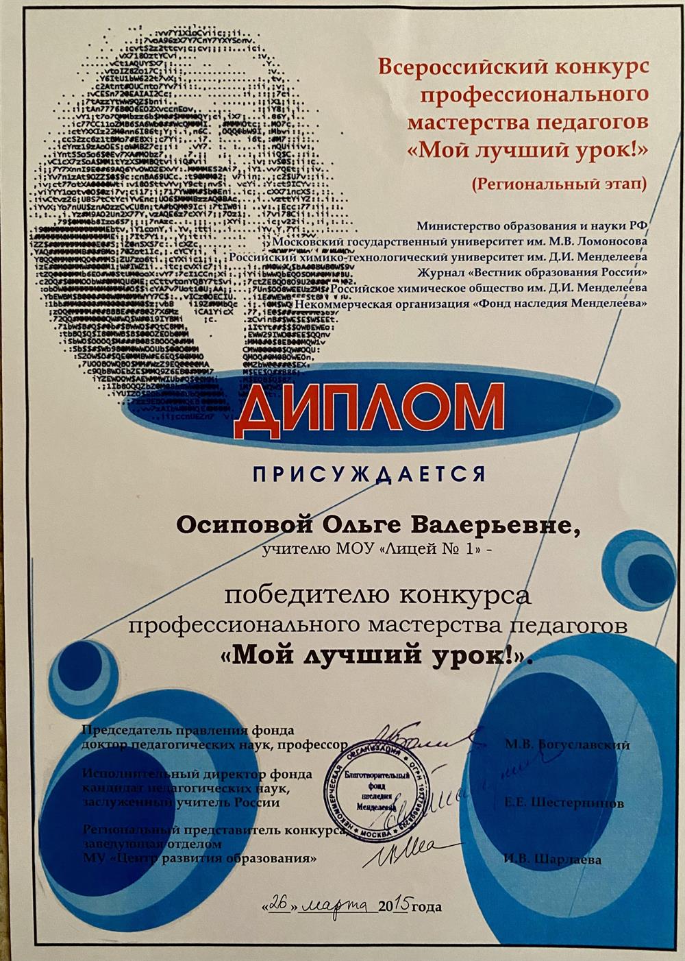 Диплом победителя конкурса «Мой лучший урок» 
