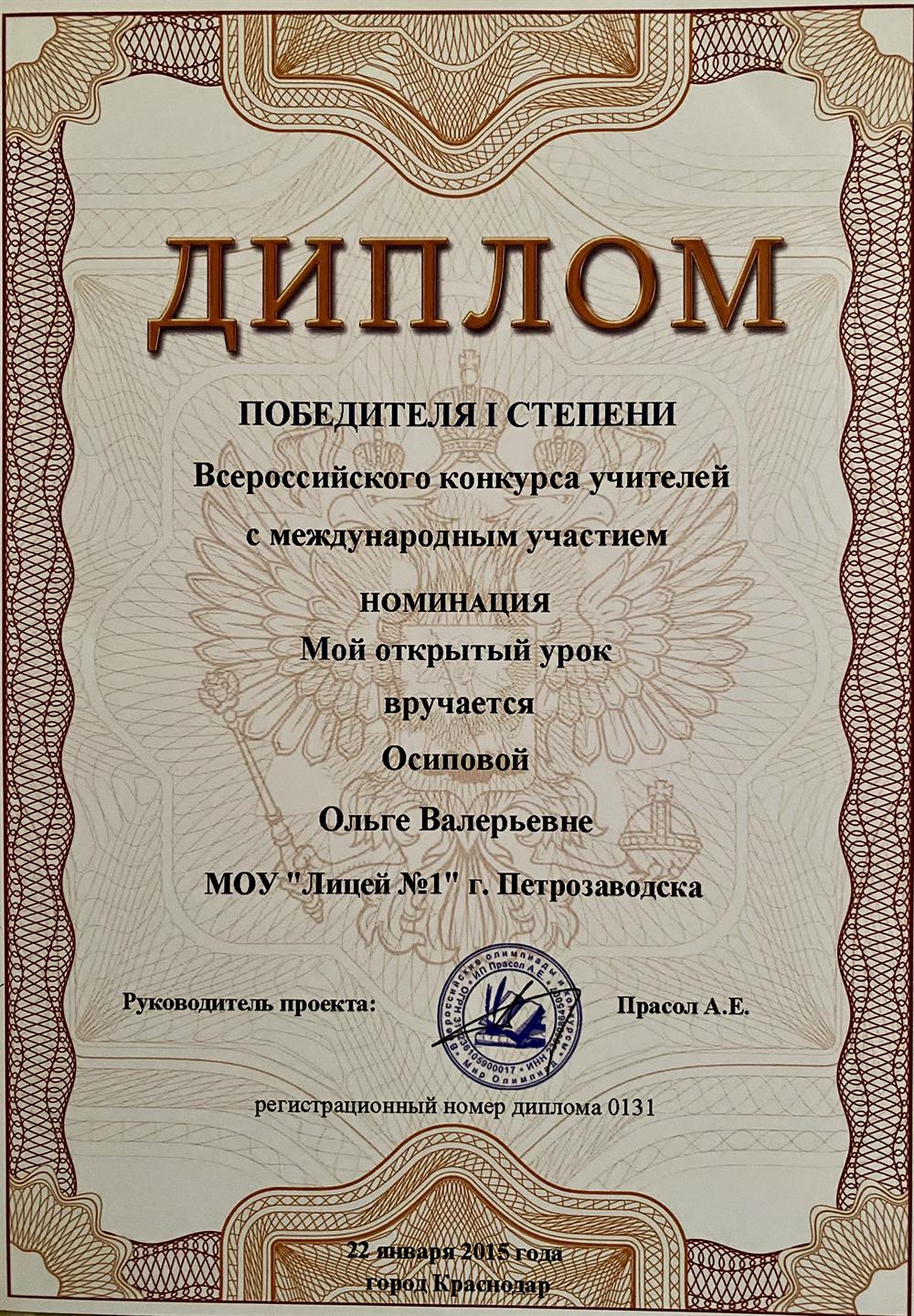 Диплом победителя 1 степени Всероссийского конкурса учителей с международным участием 