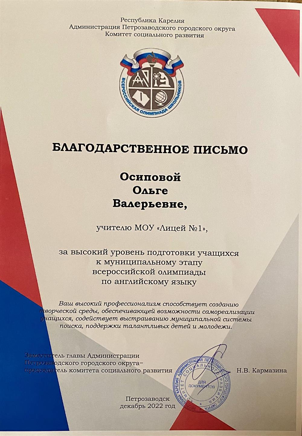 Благодарственное письмо за высокий уровень подготовки всероссийской олимпиады