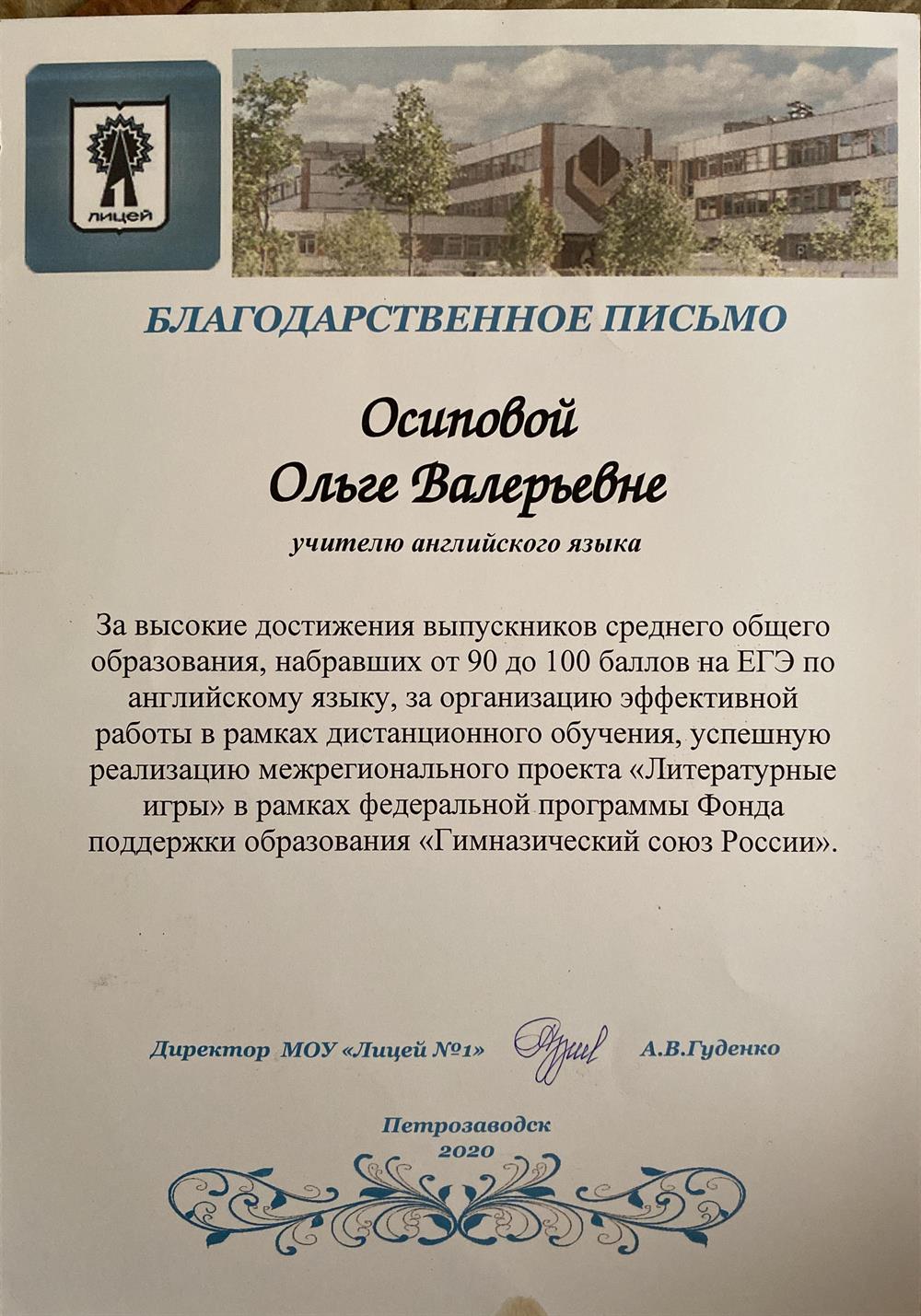 Благодарственное письмо за высокие достижения выпускников 
