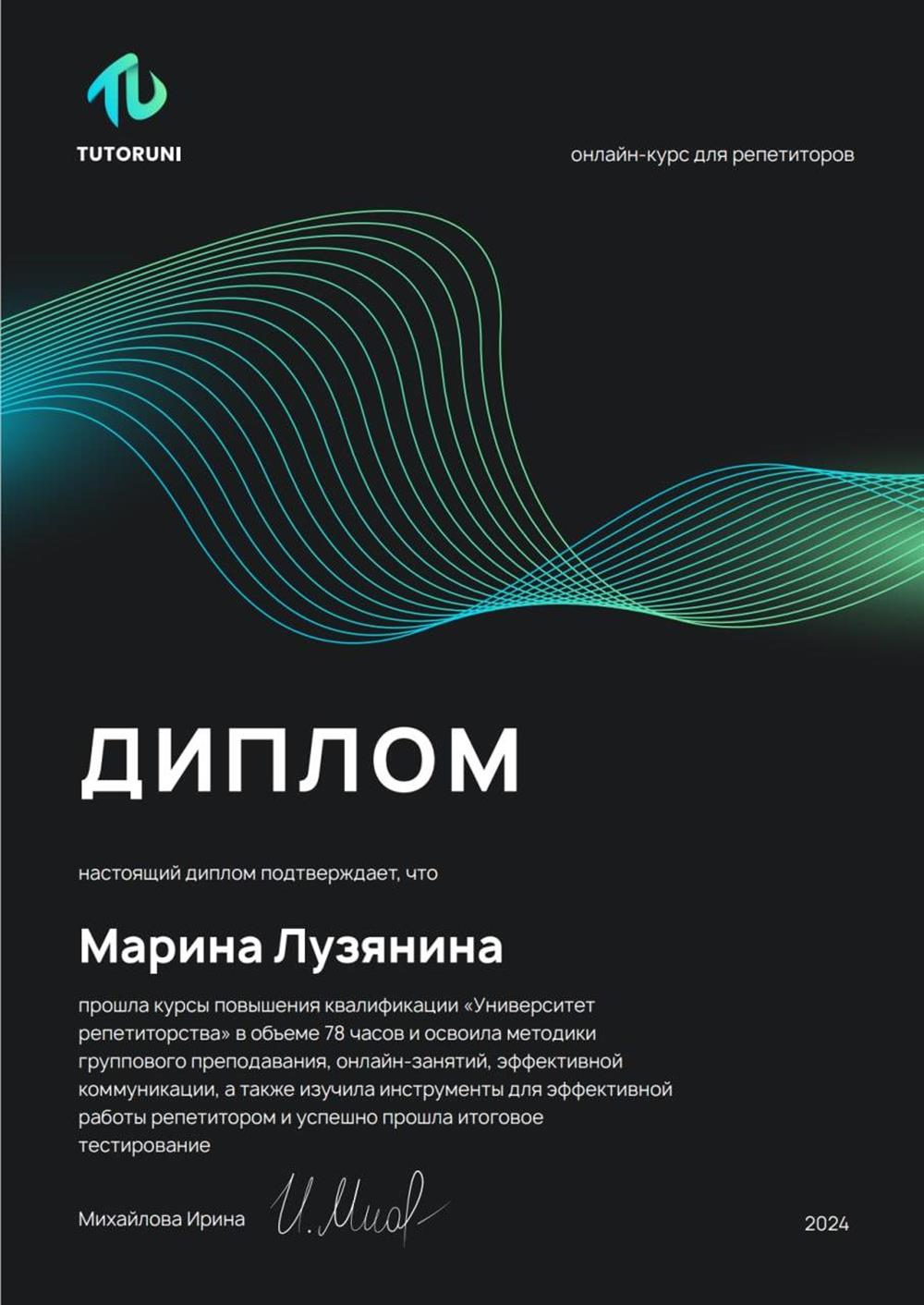 Диплом о прохождении курсов повышения квалификации в "Университете Репетиторства"